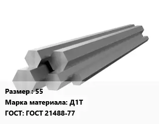 Шестигранник алюминиевый 55 Марка: Д1Т ГОСТ: ГОСТ 21488-77